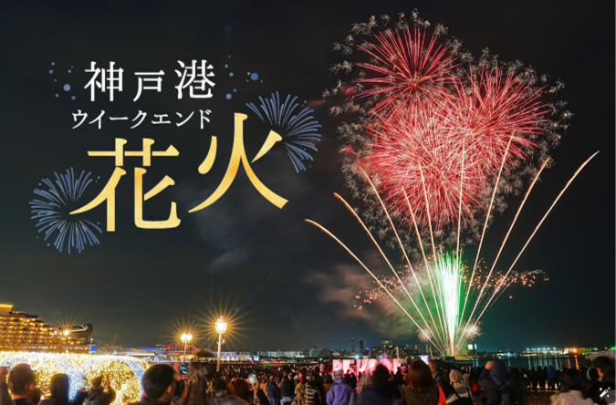 神戸港ウィークエンド花火