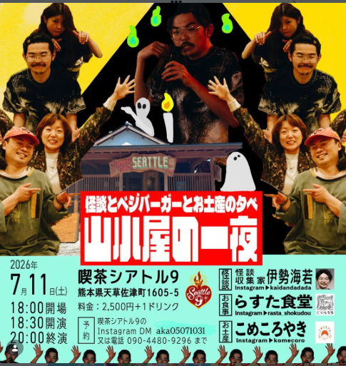 山小屋の一夜　怪談とベジバーガー土産の夕べ