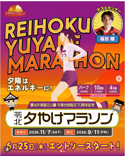 苓北夕やけマラソン2026　 エントリー受付START！