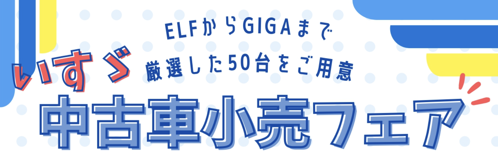 第5回いすゞ中古車小売フェア