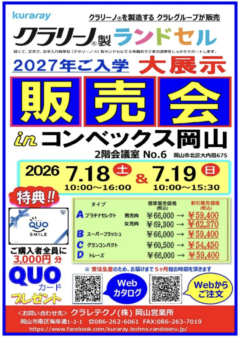 クラリーノ®製ランドセル展示販売会