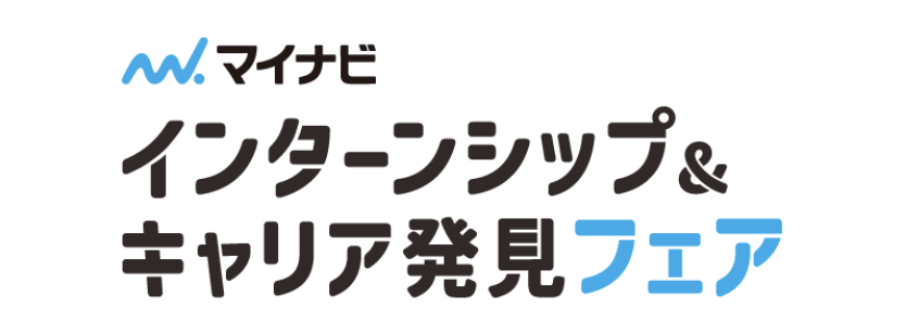 インターンシップ＆キャリア発見フェア
