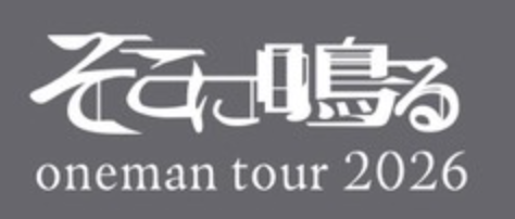 そこに鳴る oneman tour「絶望の淵でも」