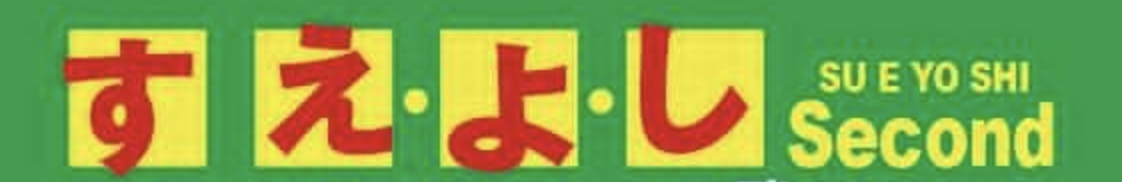 す・え・よ・し セカンドアルバムレコ発ツアー