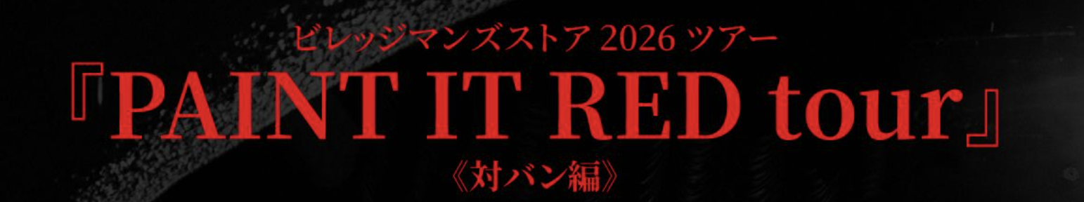 ビレッジマンズストア 2026ツアー 対バン編