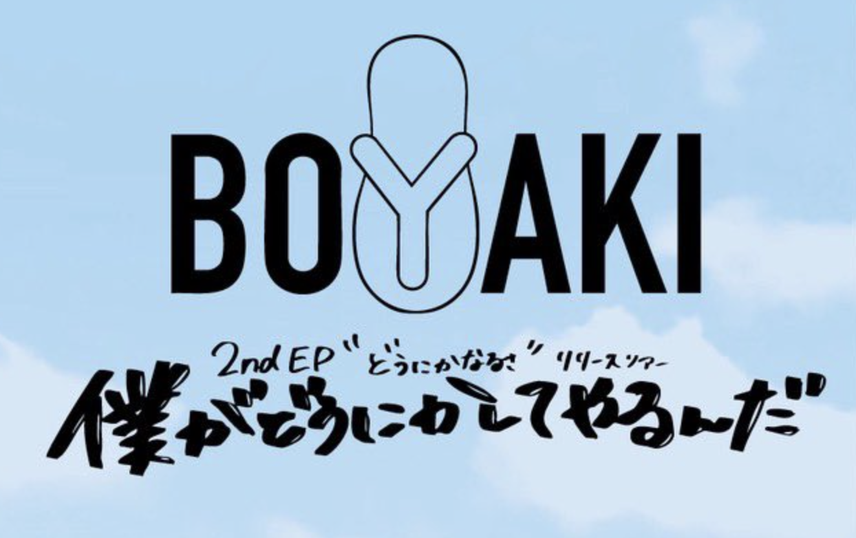 BOYAKI「どうにかなるさ」リリースツアー