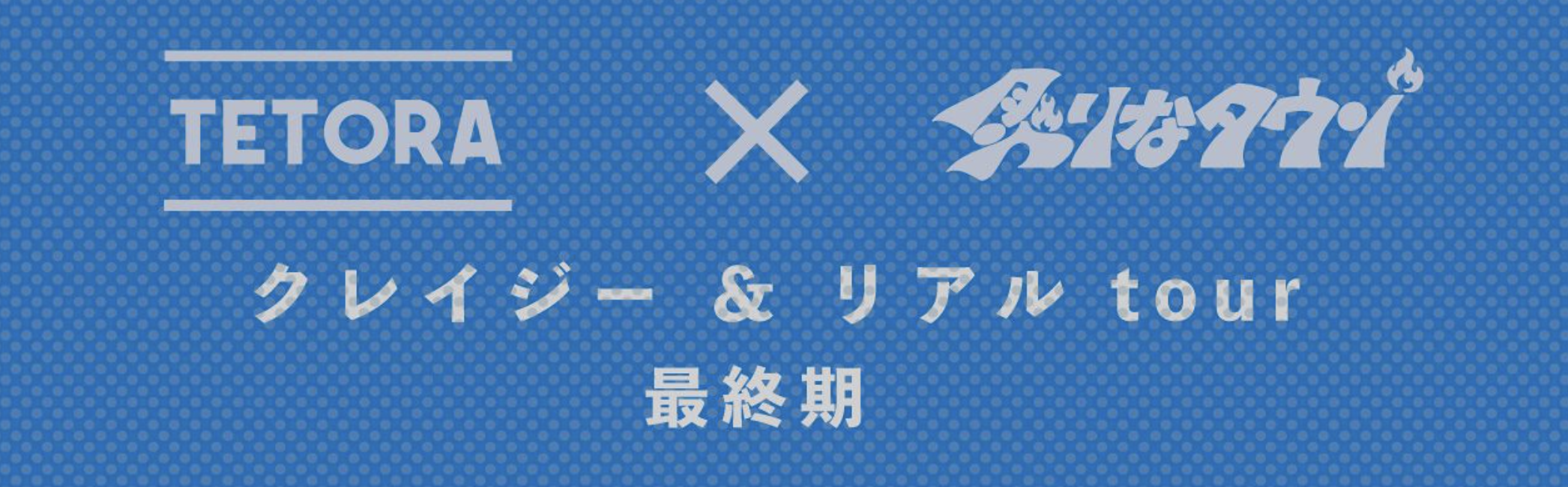 TETORAと炙りなタウン ツアー