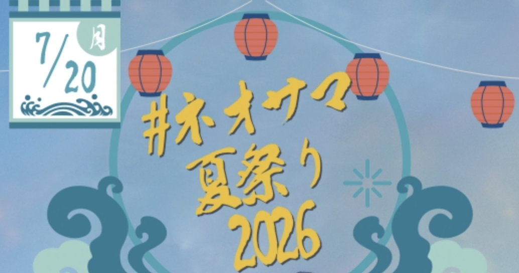 ネオサマ夏祭り2026