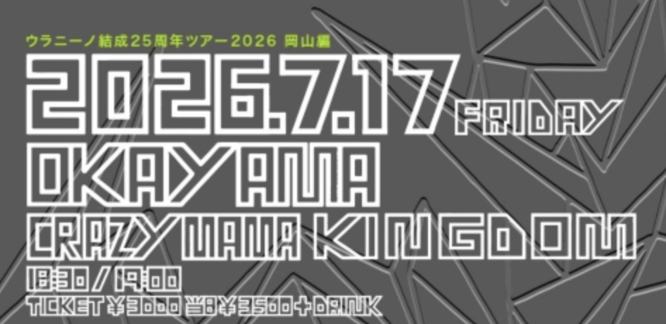 ウラニーノ結成25周年ツアー2026 岡山編