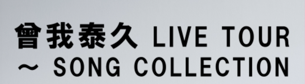 曾我泰久 LIVE TOUR