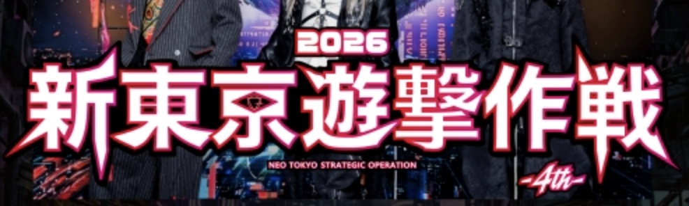 新東京遊撃作戦