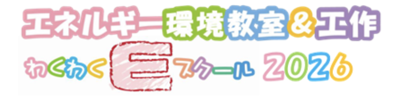 わくわくEスクール2026