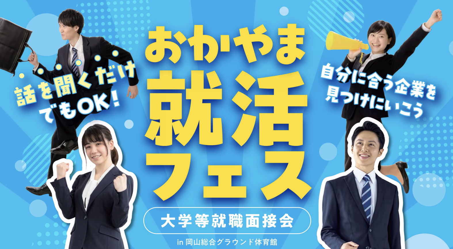 おかやま就活フェス（大学等就職面接会）