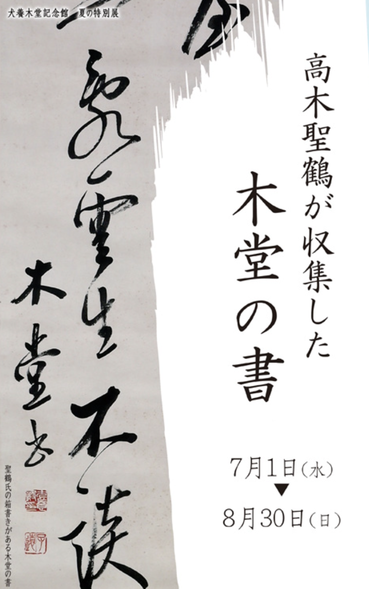 高木聖鶴が収集した木堂の書