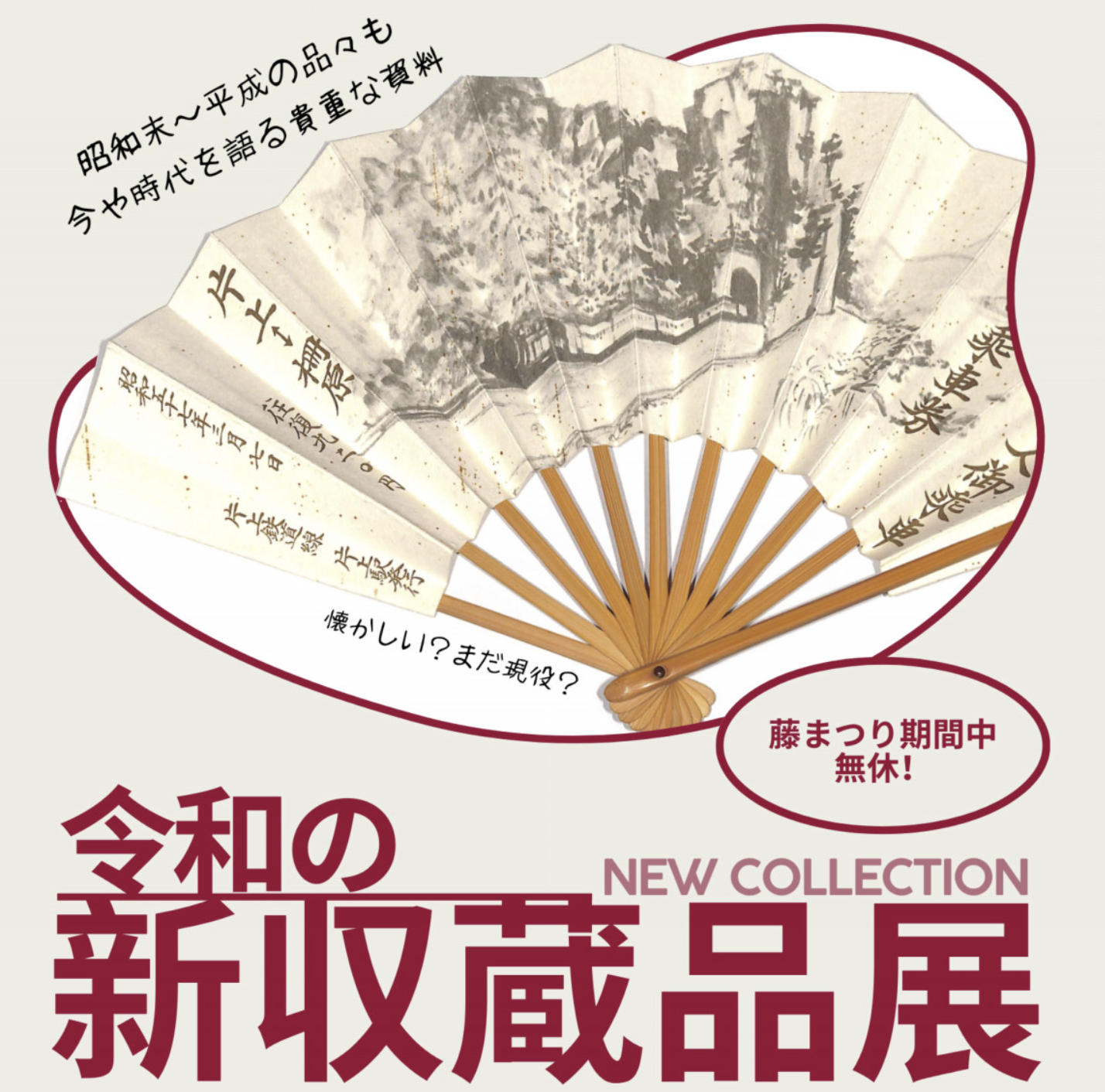 令和の新収蔵品展