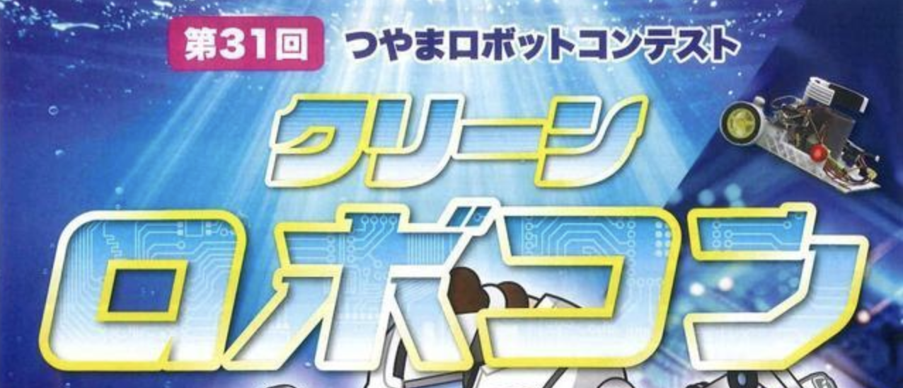 つやまロボットコンテスト クリーンロボコン