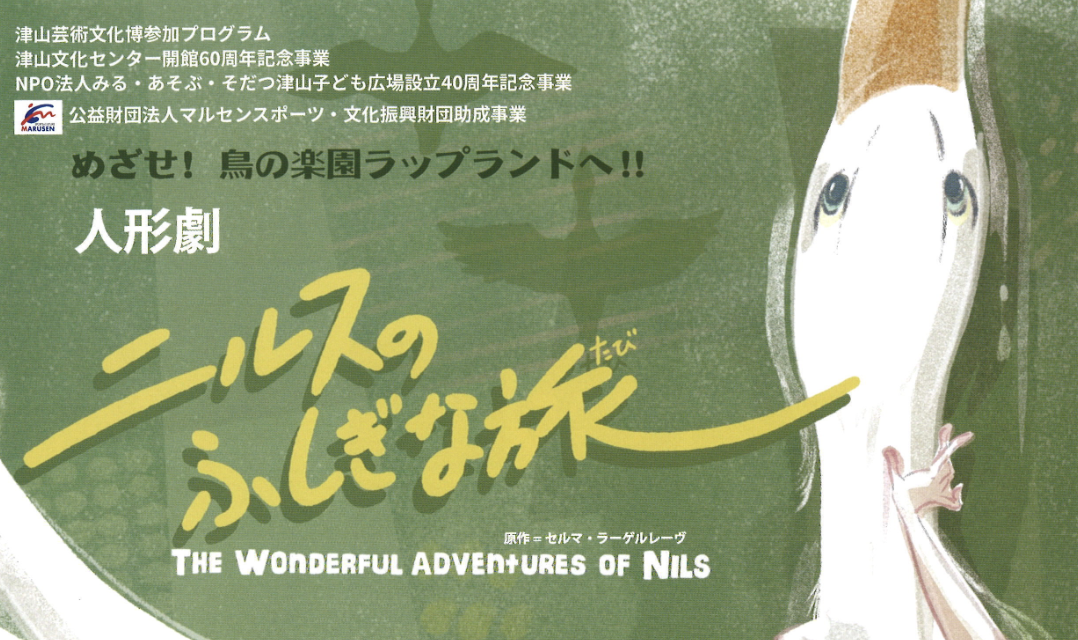 人形劇 ニルスのふしぎな旅