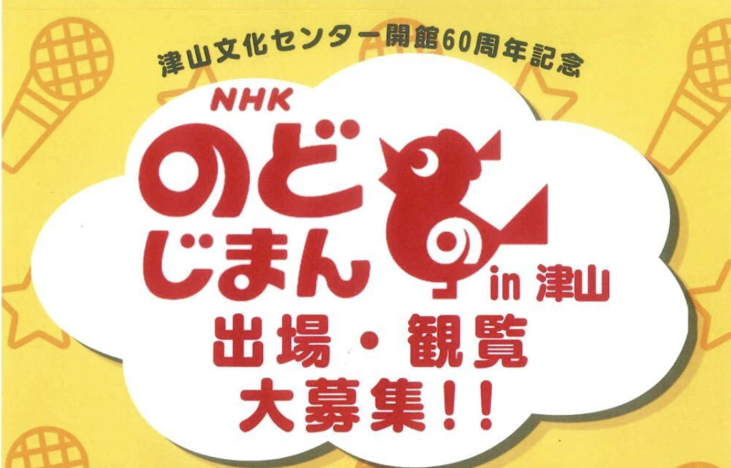 NHKのど自慢 in 津山 出場・観覧大募集！