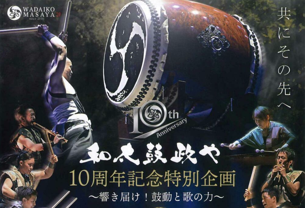 和太鼓政や 10周年記念特別企画 ～響き届け！鼓動と歌の力～