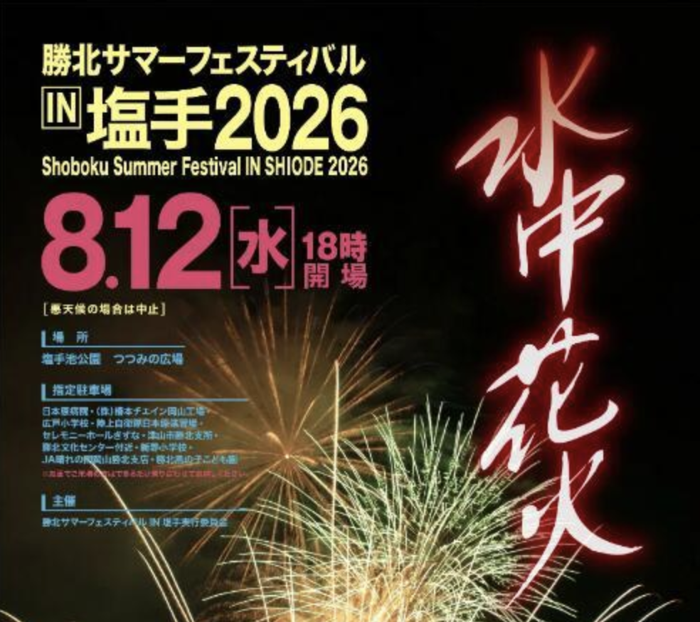 勝北サマーフェスティバル IN 塩手2026