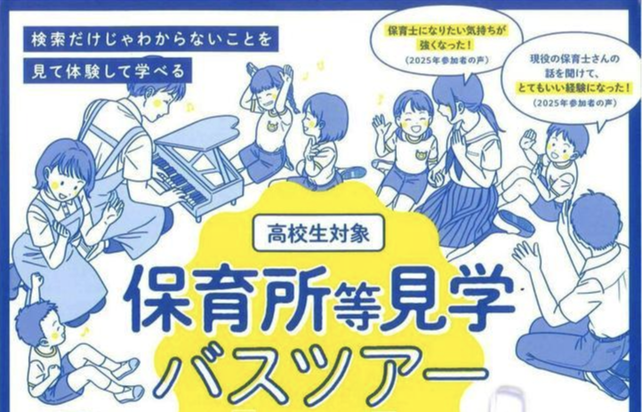 高校生対象 保育所等見学バスツアー