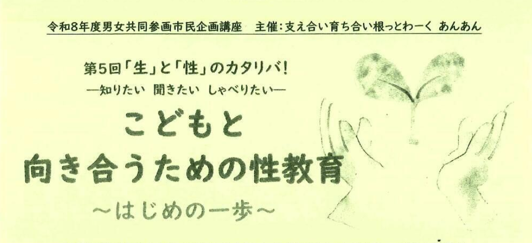 こどもと向き合うための性教育 ～はじめの一歩～