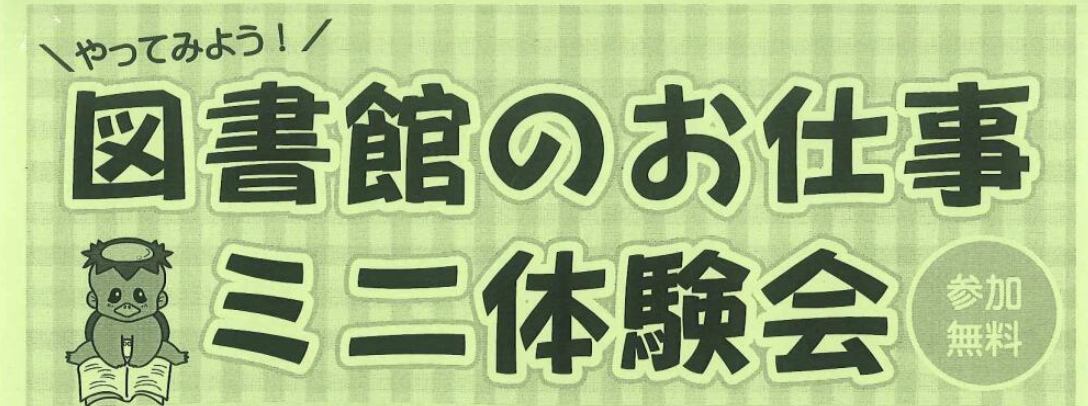 図書館のお仕事ミニ体験会