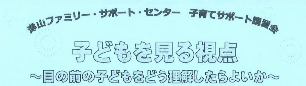 子どもを見る視点