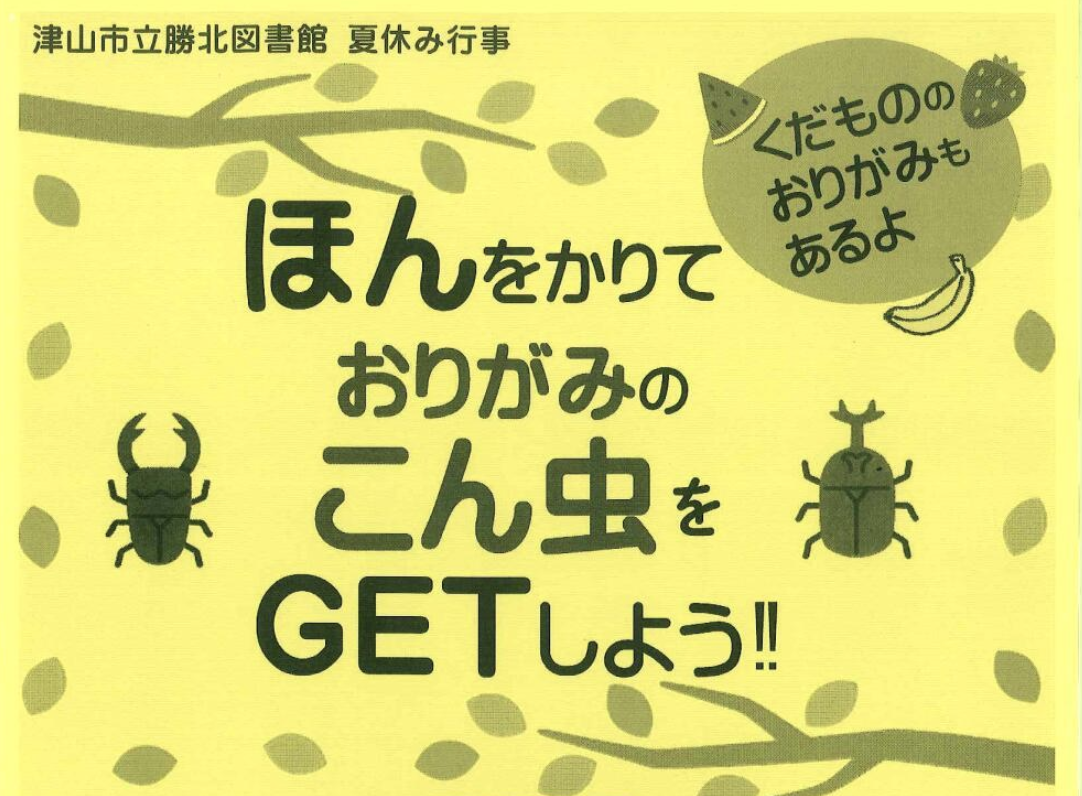 ほんをかりて おりがみのこん虫をGETしよう！