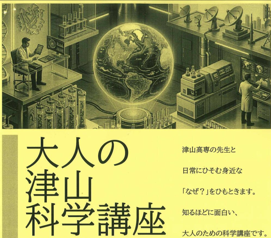 大人の津山科学講座