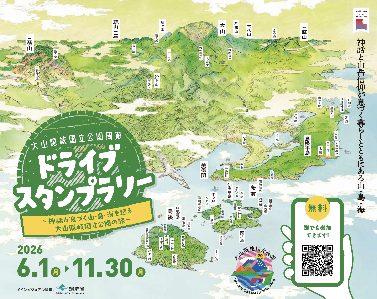 大山隠岐国立公園周遊ドライブスタンプラリー