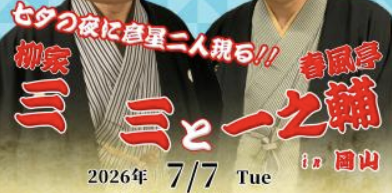 柳家三三と春風亭一之輔 in 岡山