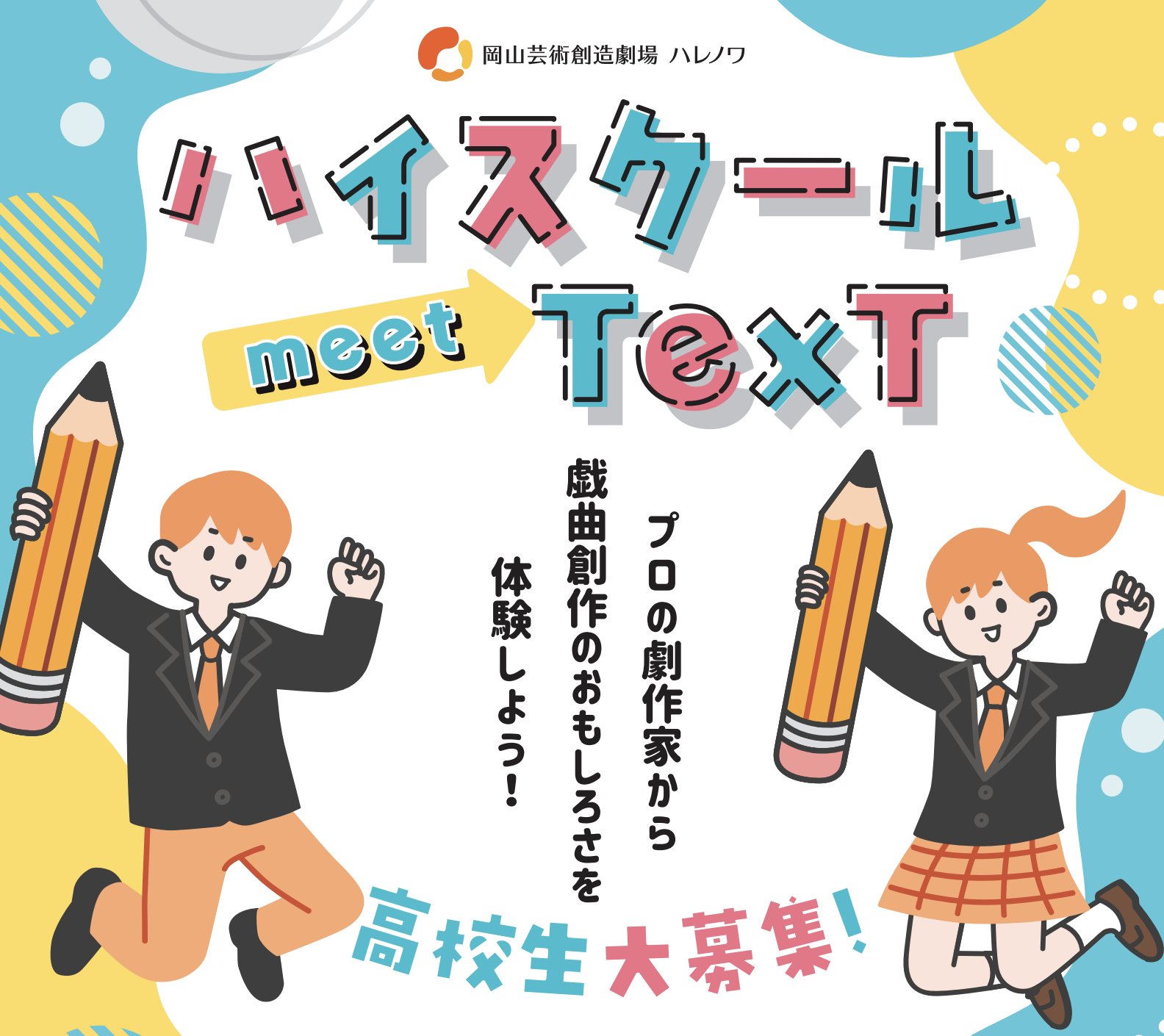 ハイスクールmeetTexT