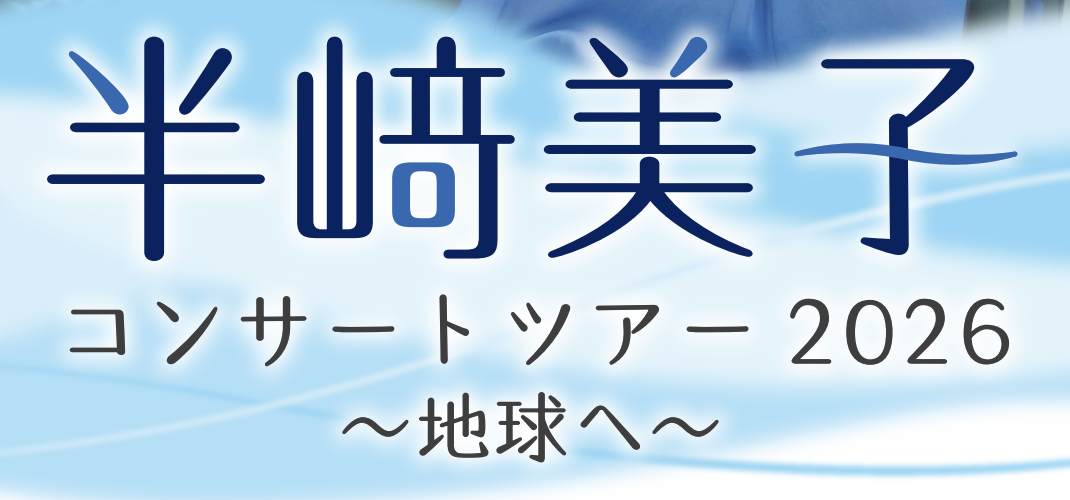 半﨑美子 コンサートツアー２０２６