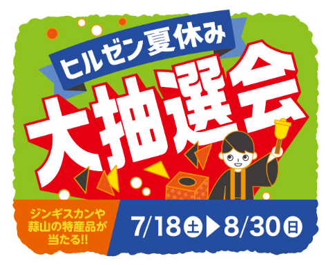 ヒルゼン夏休み大抽選会