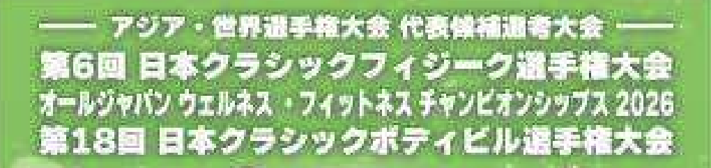 日本クラシックフィジーク選手権大会・日本クラシックボディビル選手権大会