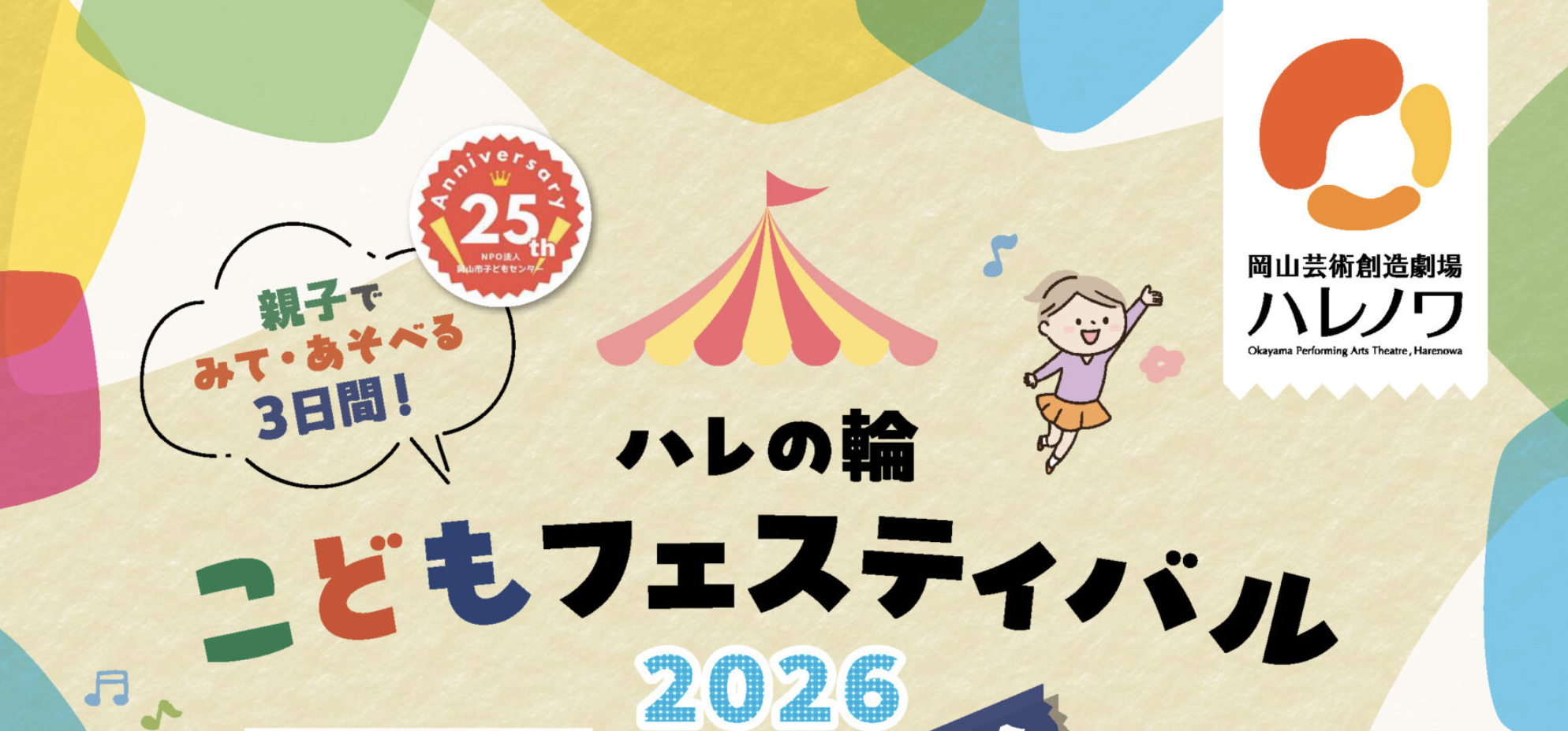 ハレの輪こどもフェスティバル2026