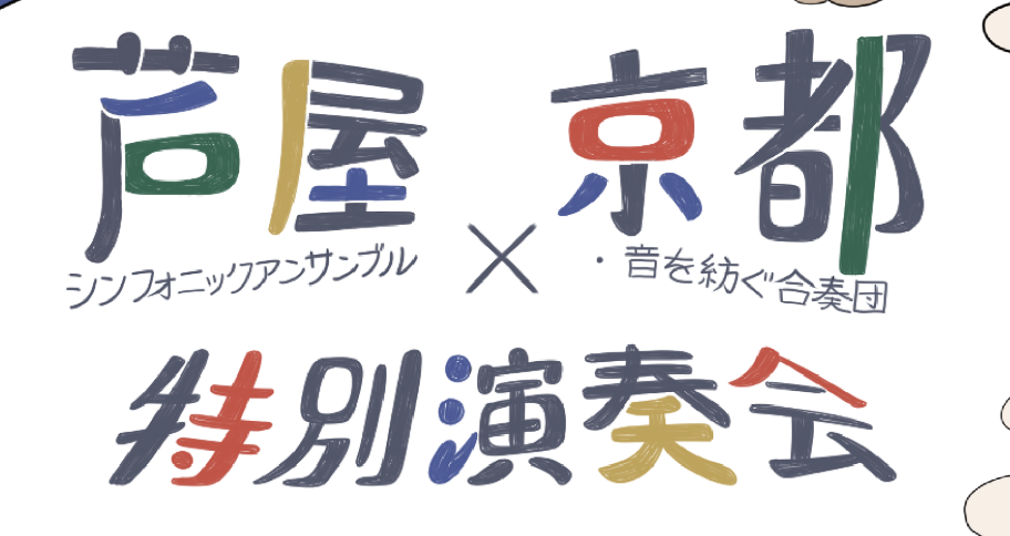 芦屋シンフォニックアンサンブル特別演奏会