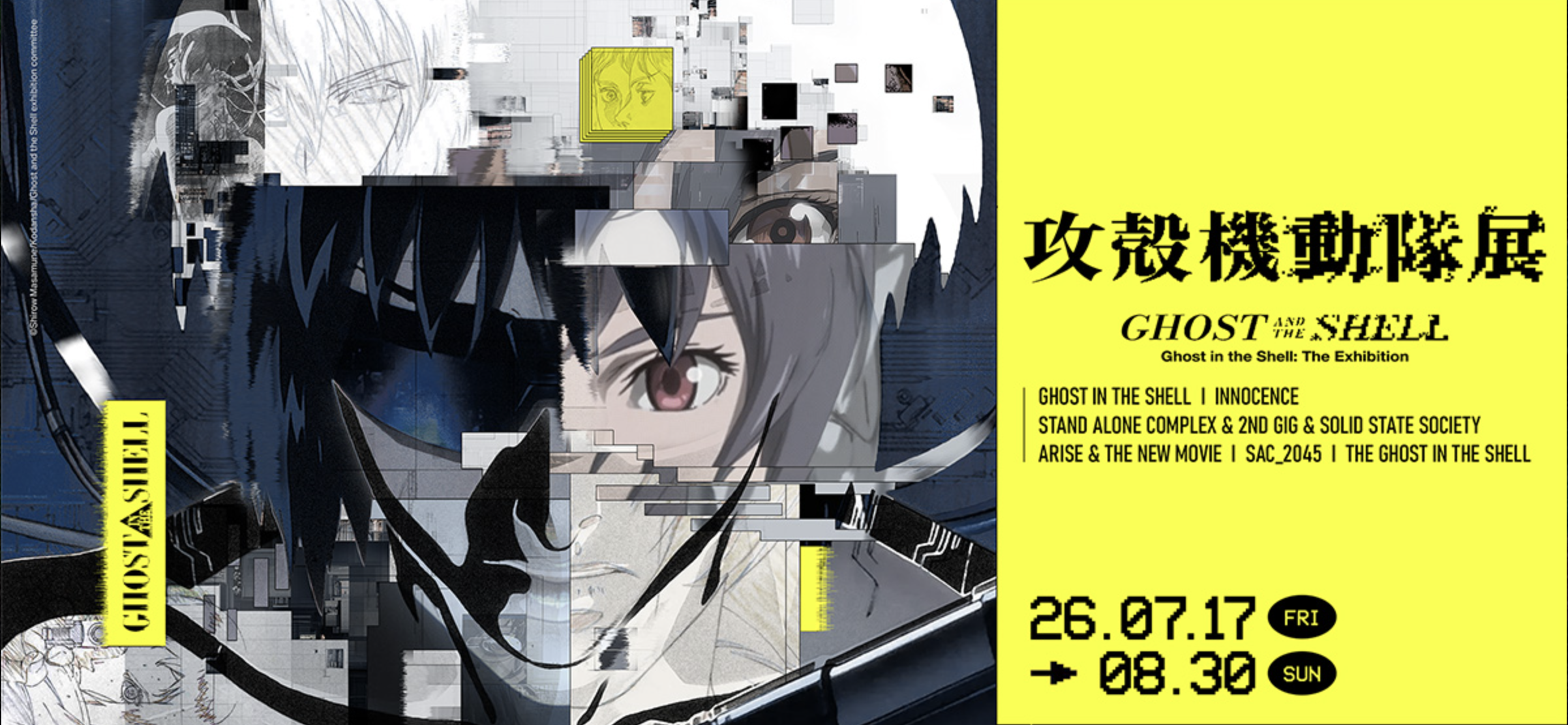 攻殻機動隊展 Ghost and the Shell 展