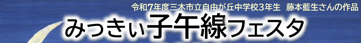 みっきぃ子午線フェスタ2026