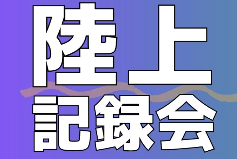 第5回しあわせの村オリジナル陸上記録会