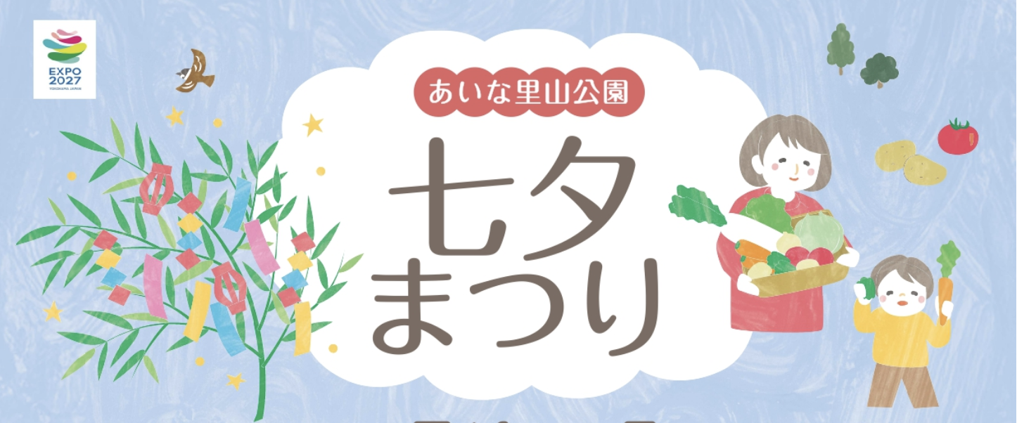 あいな里山公園 七夕まつり