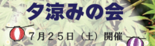 夕涼みの会
