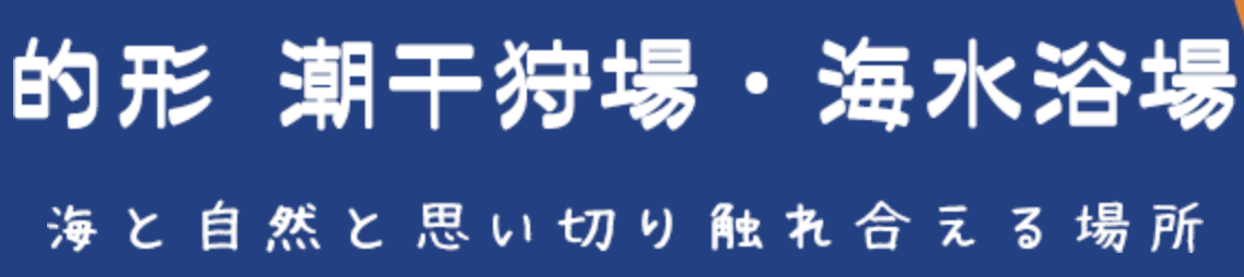 的形潮干狩場の潮干狩り