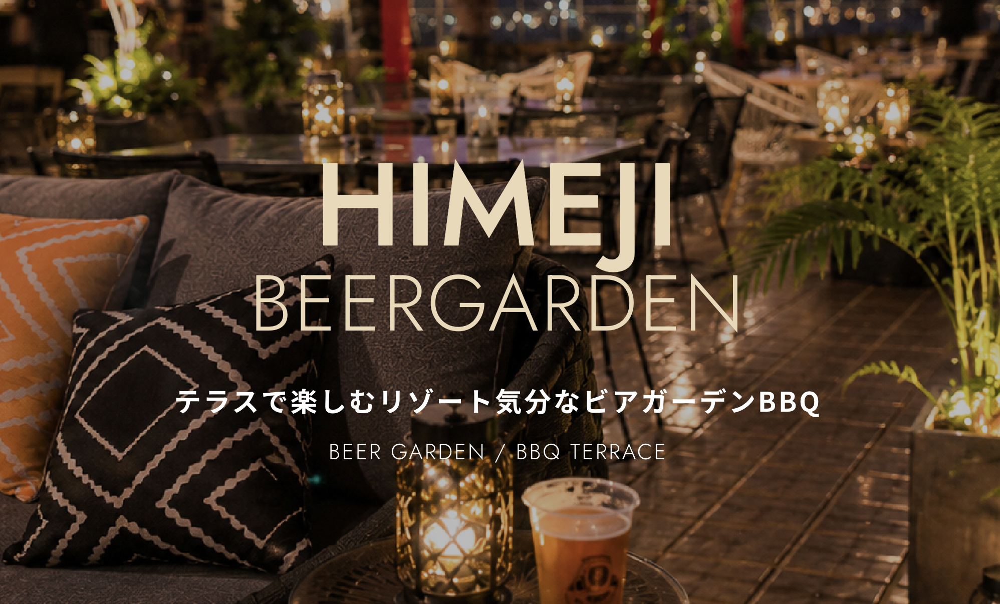 姫路ビアガーデン BBQテラス 姫路駅前店