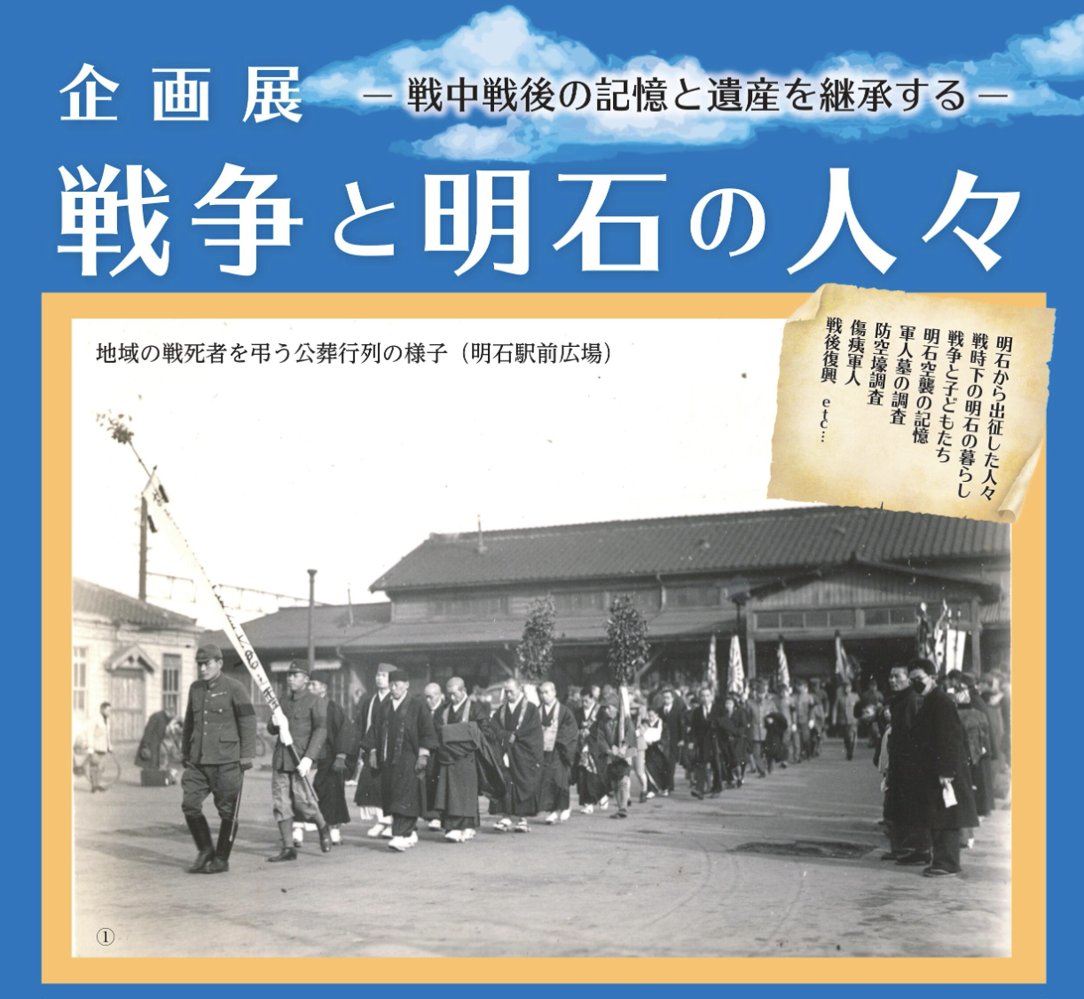 企画展「戦争と明石の人々」