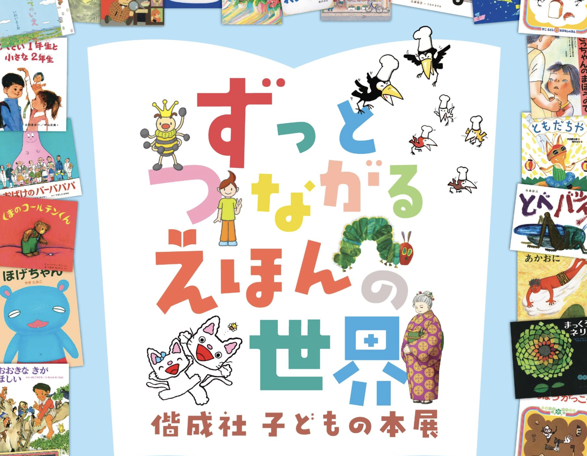 ずっとつながる えほんの世界展