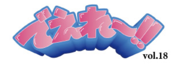 でえれ〜 vol.18