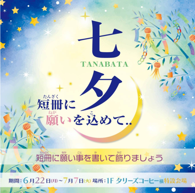 七夕 ～短冊に願いを込めて～