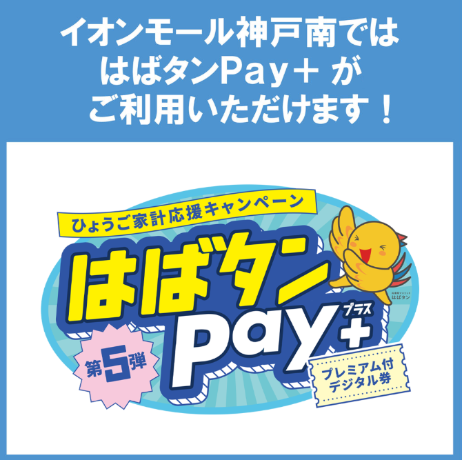 はばタンPay＋